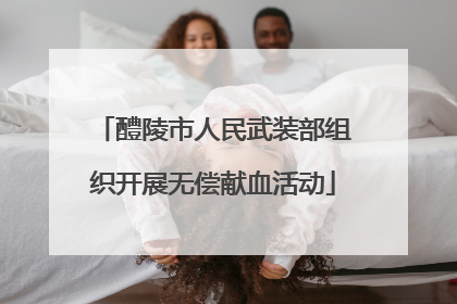 醴陵市人民武装部组织开展无偿献血活动