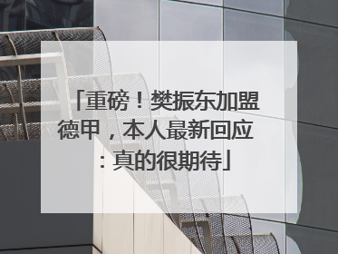 重磅！樊振东加盟德甲，本人最新回应：真的很期待