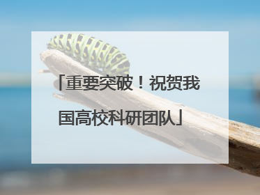 重要突破！祝贺我国高校科研团队