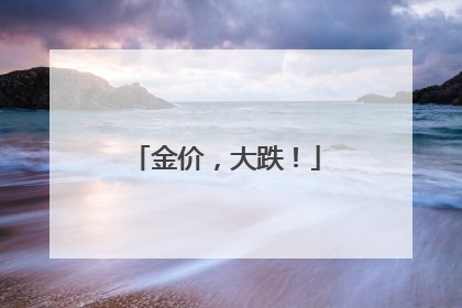 金价，大跌！