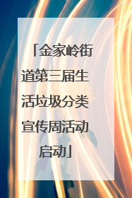 金家岭街道第三届生活垃圾分类宣传周活动启动