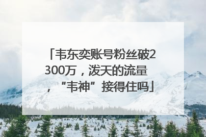 韦东奕账号粉丝破2300万，泼天的流量，“韦神”接得住吗