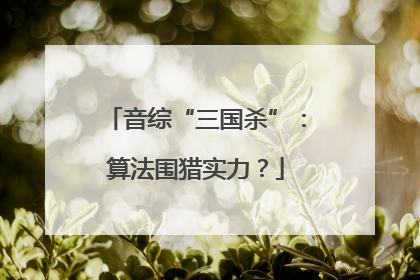 音综“三国杀”：算法围猎实力？