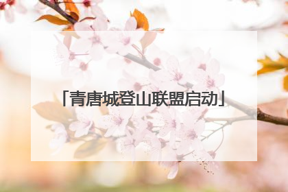 青唐城登山联盟启动