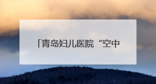 青岛妇儿医院“空中120”50分钟跨城接力救援危重新生儿