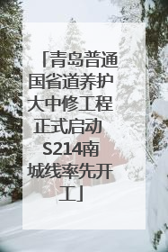 青岛普通国省道养护大中修工程正式启动 S214南城线率先开工