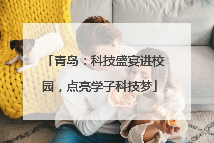 青岛：科技盛宴进校园，点亮学子科技梦