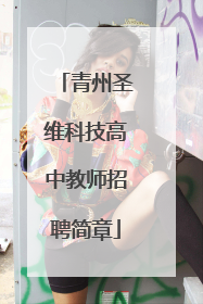 青州圣维科技高中教师招聘简章