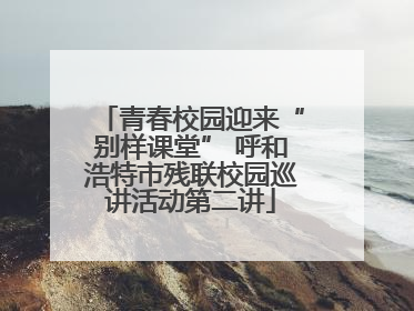 青春校园迎来“别样课堂” 呼和浩特市残联校园巡讲活动第二讲