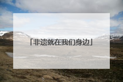 非遗就在我们身边