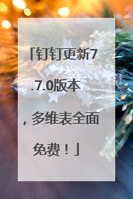 钉钉更新7.7.0版本，多维表全面免费！
