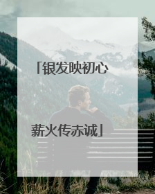 银发映初心 薪火传赤诚