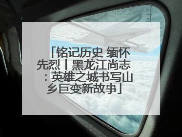 铭记历史 缅怀先烈丨黑龙江尚志：英雄之城书写山乡巨变新故事