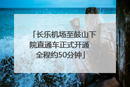 长乐机场至鼓山下院直通车正式开通 全程约50分钟
