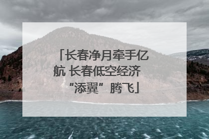 长春净月牵手亿航 长春低空经济“添翼”腾飞