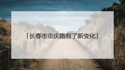 长春市重庆路有了新变化