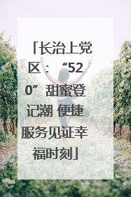 长治上党区：“520”甜蜜登记潮 便捷服务见证幸福时刻