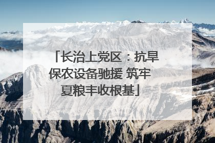长治上党区:抗旱保农设备驰援 筑牢夏粮丰收根基