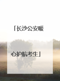 长沙公安暖心护航考生