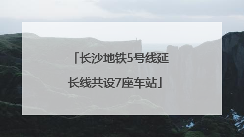 长沙地铁5号线延长线共设7座车站