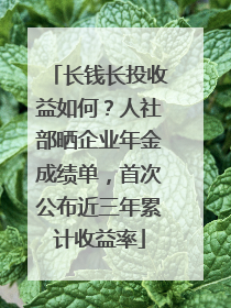 长钱长投收益如何？人社部晒企业年金成绩单，首次公布近三年累计收益率