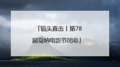 镜头直击丨第78届戛纳电影节闭幕
