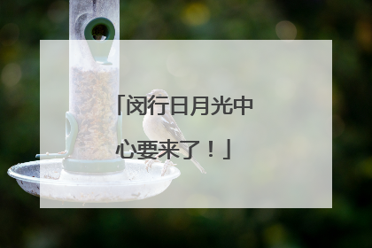 闵行日月光中心要来了！