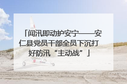 闻汛即动护安宁——安仁县党员干部全员下沉打好防汛“主动战”