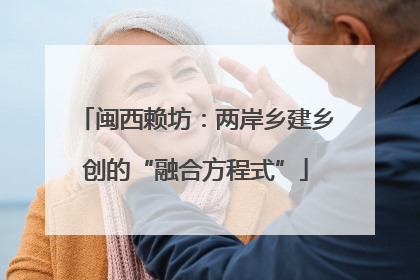 闽西赖坊：两岸乡建乡创的“融合方程式”