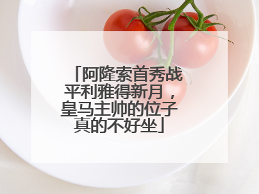 阿隆索首秀战平利雅得新月，皇马主帅的位子真的不好坐