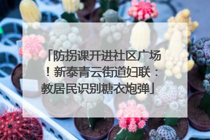 防拐课开进社区广场！新泰青云街道妇联：教居民识别糖衣炮弹