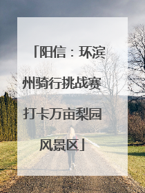 阳信：环滨州骑行挑战赛打卡万亩梨园风景区