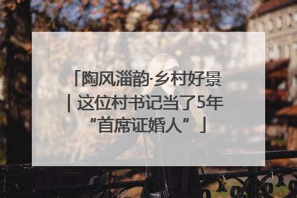 陶风淄韵·乡村好景｜这位村书记当了5年“首席证婚人”