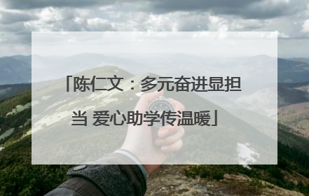 陈仁文：多元奋进显担当 爱心助学传温暖