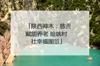 陕西神木：慈善赋能养老 绘就村社幸福图景