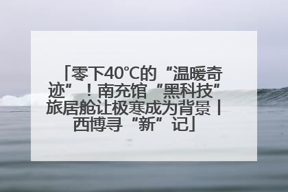 零下40℃的“温暖奇迹”！南充馆“黑科技”旅居舱让极寒成为背景丨西博寻“新”记