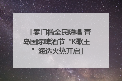 零门槛全民嗨唱 青岛国际啤酒节“K歌王”海选火热开启