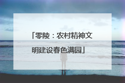 零陵：农村精神文明建设春色满园