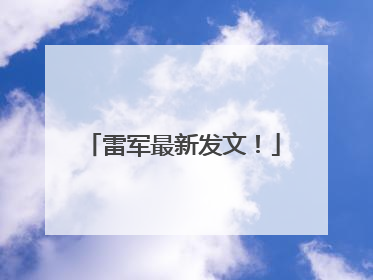 雷军最新发文！
