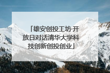雄安创投工坊·开放日对话清华大学科技创新创投创业