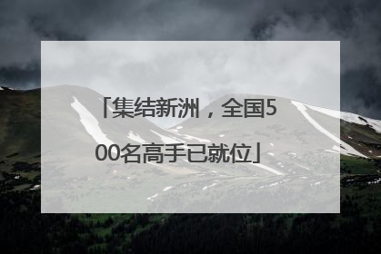 集结新洲，全国500名高手已就位