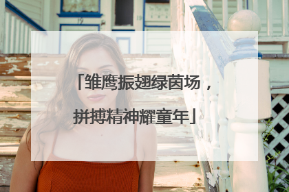 雏鹰振翅绿茵场，拼搏精神耀童年
