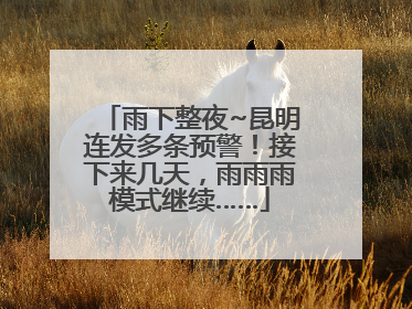 雨下整夜~昆明连发多条预警！接下来几天，雨雨雨模式继续……