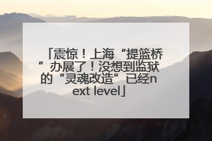 震惊！上海“提篮桥”办展了！没想到监狱的“灵魂改造”已经next level