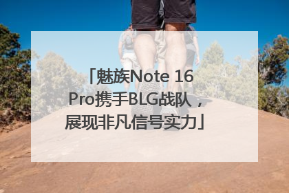 魅族Note 16 Pro携手BLG战队，展现非凡信号实力