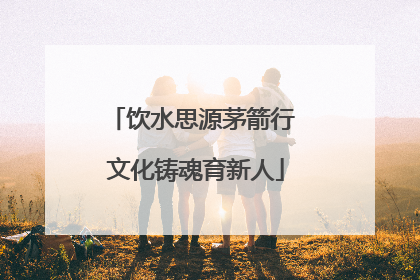 饮水思源茅箭行 文化铸魂育新人