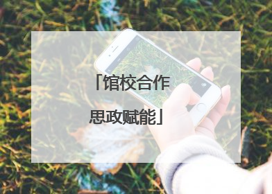 馆校合作 思政赋能
