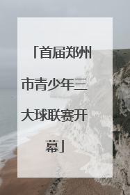 首届郑州市青少年三大球联赛开幕