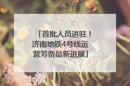 首批人员进驻！济南地铁4号线运营筹备最新进展