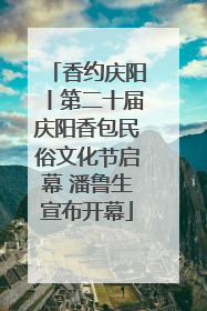 香约庆阳丨第二十届庆阳香包民俗文化节启幕 潘鲁生宣布开幕